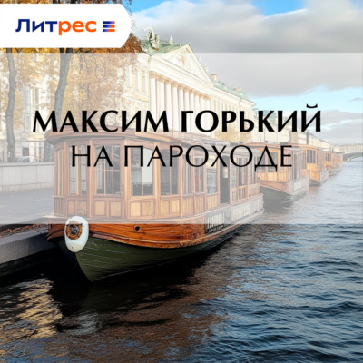 На пароходе