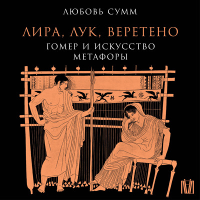 Лира, лук, веретено. Гомер и искусство метафоры