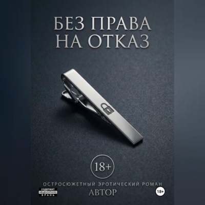 Без права на отказ