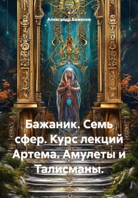 Семь сфер. Курс лекций Артема. Амулеты и талисманы
