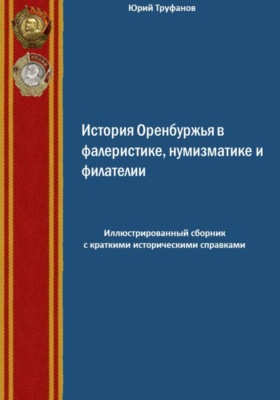 История Оренбуржья в фалеристике, нумизматике и филателии