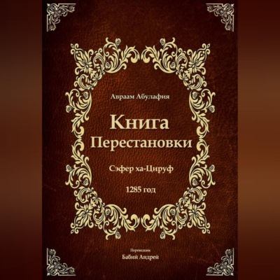 Книга Перестановки - Се́фер ха-Циру́ф