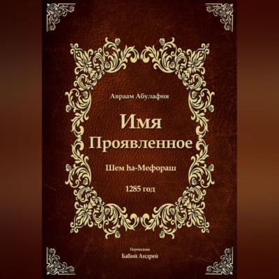 Имя Проявленное