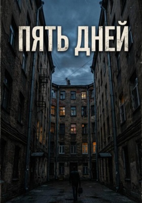 Пять дней