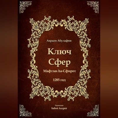 Ключ Сфер