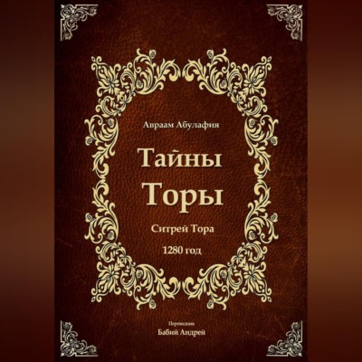Тайны Торы - Ситрей Тора