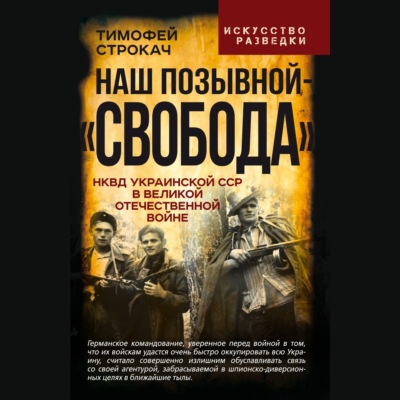 Наш позывной – «Свобода». НКВД Украинской ССР в Великой Отечественной войне