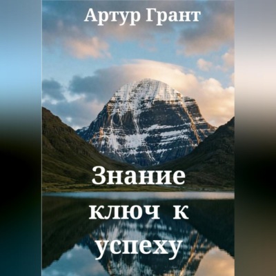 Знание ключ к успеху