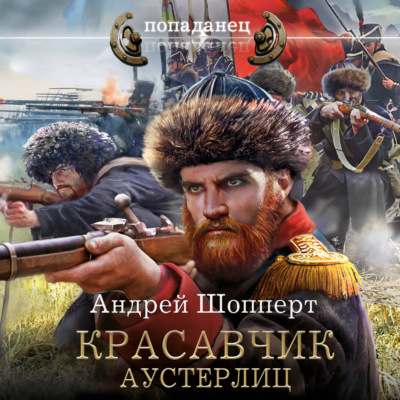 Красавчик. Аустерлиц