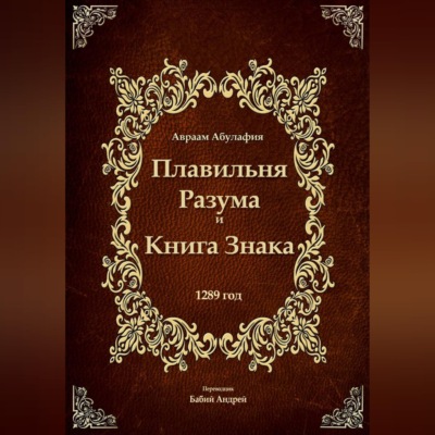 Плавильня Разума и Книга Знака