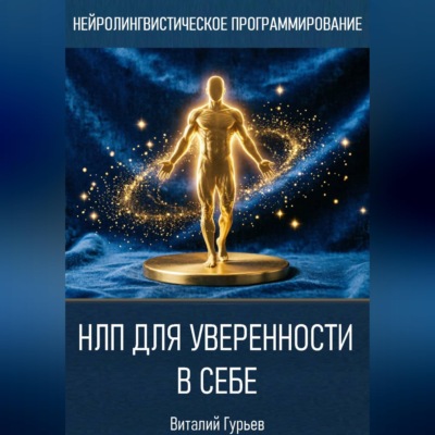 НЛП для уверенности в себе