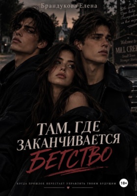 Там, где заканчивается бегство