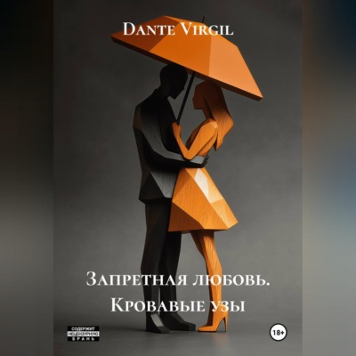Запретная любовь. Кровавые узы