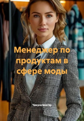 Менеджер по продуктам в сфере моды