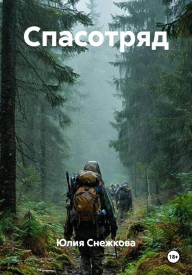 Спасотряд