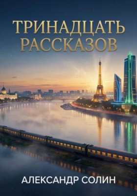 Тринадцать рассказов