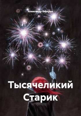 Тысячеликий Старик
