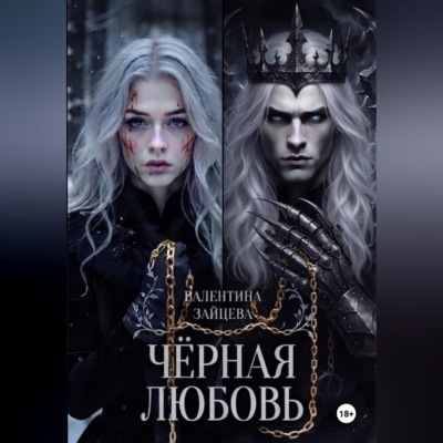 Чёрная любовь