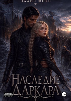 Наследие Даркара