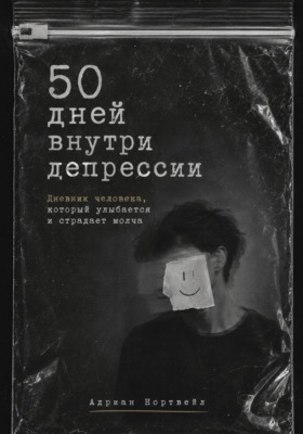 50 дней внутри депрессии. Дневник человека, который улыбается и страдает молча
