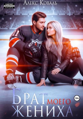 Брат моего жениха