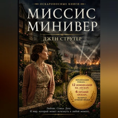 Миссис Минивер