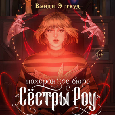 Похоронное бюро «Сестры Роу»