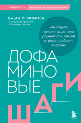 Дофаминовые шаги. Как ходьба изменит ваше тело, улучшит сон, снизит стресс и добавит энергию