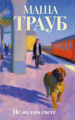 Не на том свете
