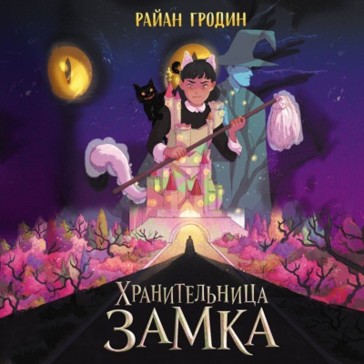 Хранительница замка