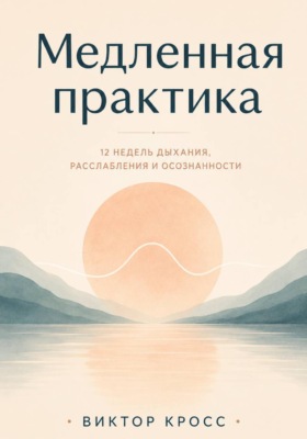 Медленная практика. 12 недель дыхания, расслабления и осознанности