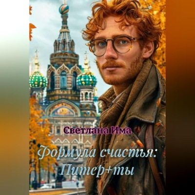 Формула счастья: Питер+ты