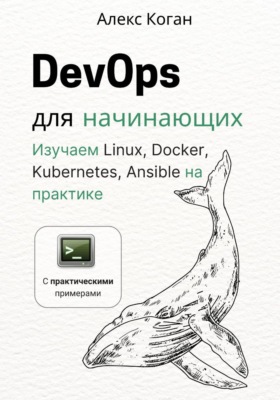 DevOps для начинающих