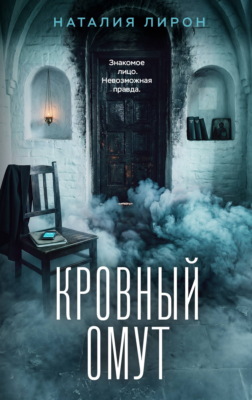 Кровный омут