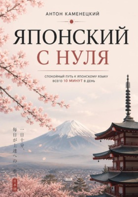 Японский с нуля