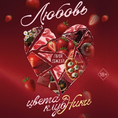 Любовь цвета клубники