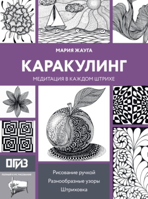 Каракулинг. Медитация в каждом штрихе