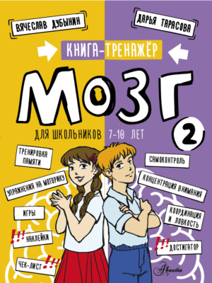 Мозг 2. Книга-тренажер для школьников 7-10 лет