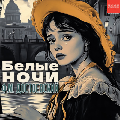 Белые ночи