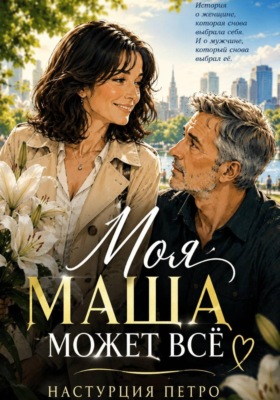 Моя Маша может все