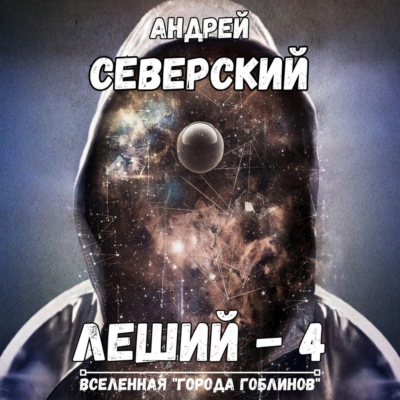 Леший – 4. Поле боя