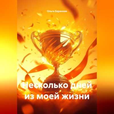 Несколько дней из моей жизни
