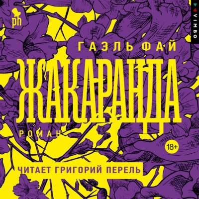 Жакаранда