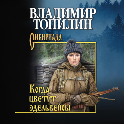 Когда цветут эдельвейсы (сборник)