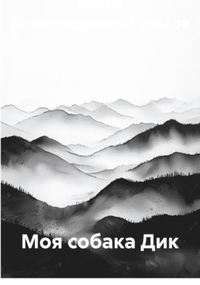 Моя собака Дик
