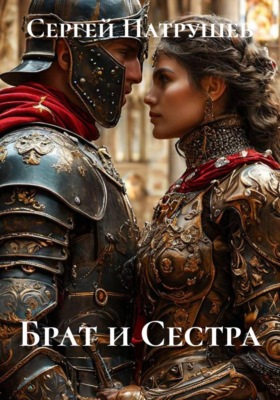 Брат и сестра