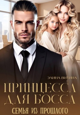 Принцесса для босса. Семья из прошлого