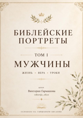Библейские портреты. Том 1. Мужчины