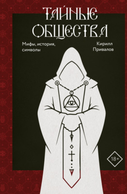 Тайные общества. Мифы, история, символы