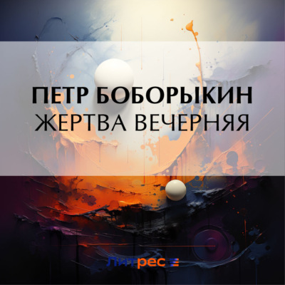 Жертва вечерняя